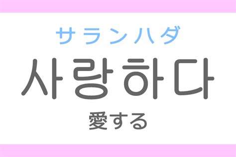 사랑하다の意味：愛する、恋する 韓国語